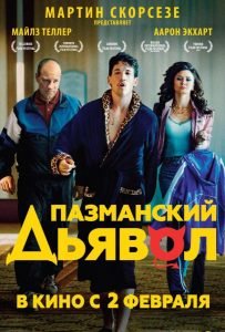 Пазманский дьявол (2016)